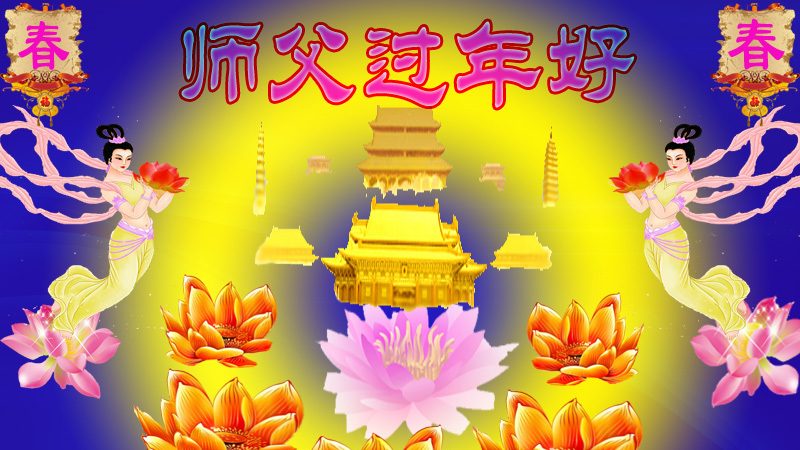 四川法轮功学员恭祝李洪志大师新年快乐(24条)