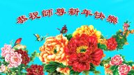 吉林省法輪功學員恭祝李洪志大師新年快樂(27條)