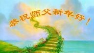 大陆法輪功學員恭祝李洪志大師新年快樂(32条)