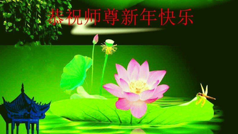 大陸法輪功學員恭祝李洪志大師新年快樂(35條)