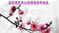 江西法輪功學員恭祝李洪志大師新年快樂(23條)