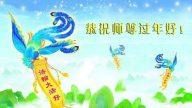 遼寧法輪功學員恭祝李洪志大師新年快樂(24條)