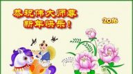佳木斯法輪功學員恭祝李洪志大師新年快樂(19條)