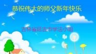 吉林省法輪功學員恭祝李洪志大師新年快樂(22條)
