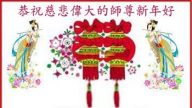 上海法輪功學員恭祝李洪志大師新年好(26條)