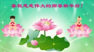 成都法輪功學員恭祝李洪志大師新年快樂(23條)