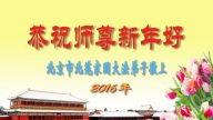 北京法輪功學員恭祝李洪志大師新年快樂(24條)