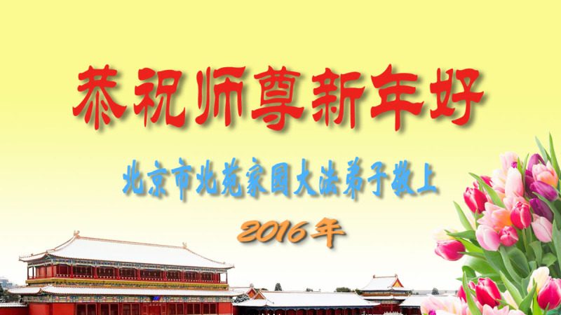 北京法轮功学员恭祝李洪志大师新年快乐(24条)