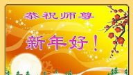 陝西法輪功學員恭祝李洪志大師新年快樂(24條)