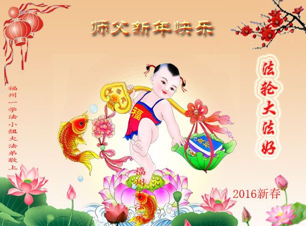 福建法轮功学员恭祝李洪志大师新年快乐(22条)