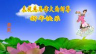 山西法轮功学员恭祝李洪志大师新年快乐(24条)