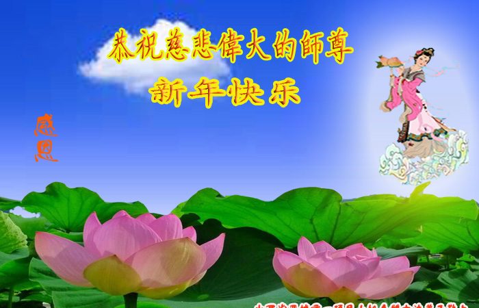 山西法轮功学员恭祝李洪志大师新年快乐(24条)