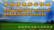 越南、泰國法輪功學員恭祝李洪志大師新年快樂