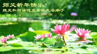 羅馬尼亞、捷克、塞爾維亞法輪功學員恭祝李洪志大師過年好