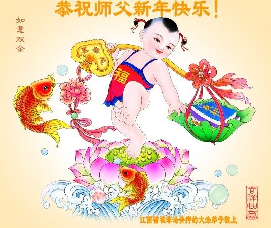 非法關押法輪功學員恭祝李洪志大師過年好(24條)