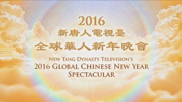 新唐人特别播出2016年全球华人新年晚会