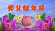 内蒙古法輪功學員恭祝李洪志大師过年好(23条)