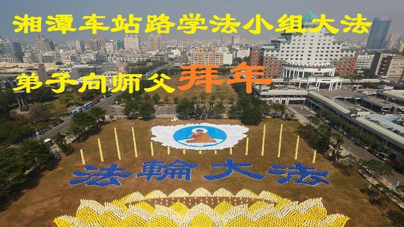 湖南法轮功学员恭祝李洪志大师新年快乐(25条)