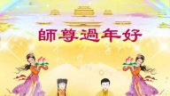 重庆法轮功学员恭祝李洪志大师新年快乐(25条)
