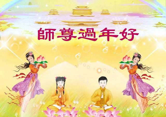 重庆法轮功学员恭祝李洪志大师新年快乐(25条)