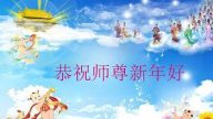 教育系統法輪功學員恭祝李洪志大師過年好(28條)
