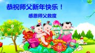 法輪功小學員恭祝李洪志大師新年好(19條)