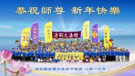美國首都、洛杉磯、芝加哥等地法輪功學員給李洪志大師拜年