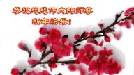 各行業法輪功學員恭祝李洪志大師新年好(34條)