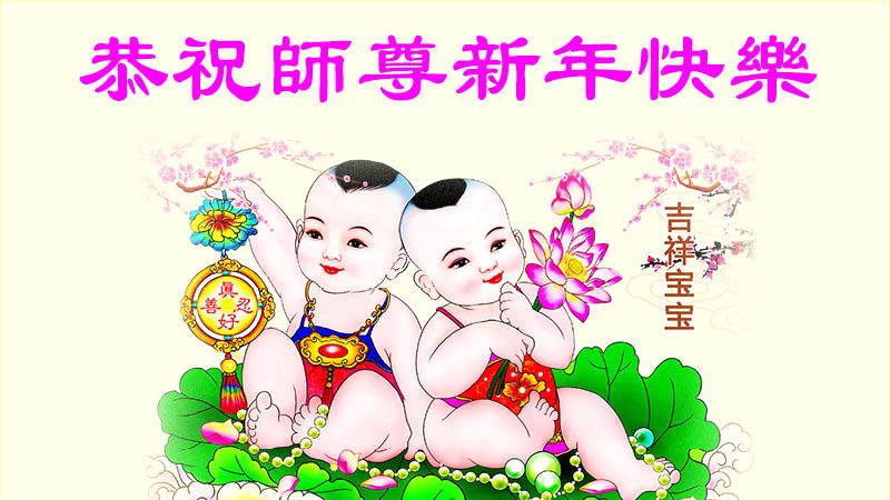 海外法轮功学员恭祝李洪志大师新年好