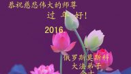 俄羅斯、烏克蘭、克里米亞法輪功學員恭祝李洪志大師過年好