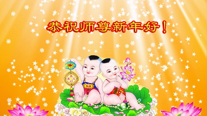 西安法轮功学员恭祝李洪志大师过年好(22条)