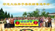 印尼、馬來西亞法輪功學員恭祝李洪志大師過年好