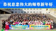 韓國首爾、濟州島、大邱等地法輪功學員恭祝李洪志大師過年好