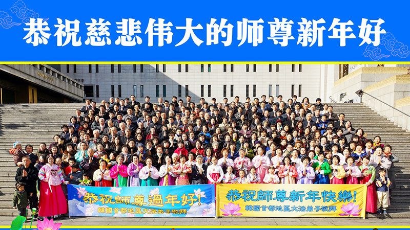 韩国首尔、济州岛、大邱等地法轮功学员恭祝李洪志大师过年好