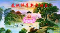 日本、泰國法輪功學員恭祝李洪志大師過年好
