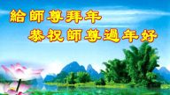 北京法輪功學員恭祝李洪志大師新年好(25條)