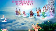 大陆法轮功学员恭祝李洪志大师新年快乐(39条)