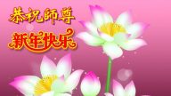 各行業法輪功學員恭祝李洪志大師新年好(35條)