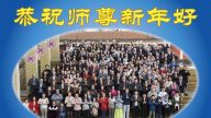 歐洲多國法輪功學員恭祝李洪志大師新年好