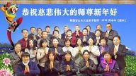亞太地區多國法輪功學員恭祝李洪志大師過年好