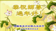 美國各地法輪功學員給李洪志大師拜年