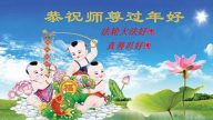 鄉村法輪功學員恭祝李洪志大師新年好(24條)