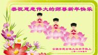 安徽法輪功學員恭祝李洪志大師過年好(23條)