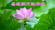 南非、秘魯等海外法輪功學員恭祝李洪志大師過年好