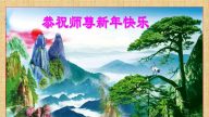 保定法輪功學員恭祝李洪志大師過年好(24條)