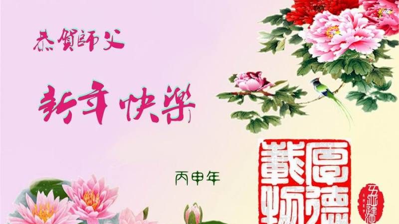 黑龙江法轮功学员恭祝李洪志大师新年快乐(28条)