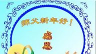 大法小法輪功學員恭祝李洪志大師新年快樂(18條)