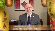 加拿大國會議員RandallGarrison的新年問候
