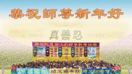 海外各地法輪功學員恭祝李洪志大師新年好