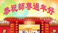 各行業法輪功學員恭祝李洪志大師新年好(26條)
